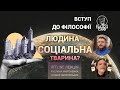 Вступ до філософії. Людина - соціальна тварина? Руслан Мироненко, Ксенія Зборовська