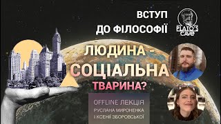 Вступ до філософії. Людина - соціальна тварина? Руслан Мироненко, Ксенія Зборовська