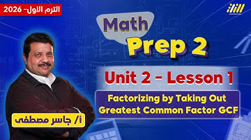 ماث تانيه اعدادي | math prep 2 unit 2 lesson 1 | مستر جاسر مصطفى