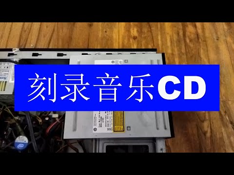 刻录音乐CD