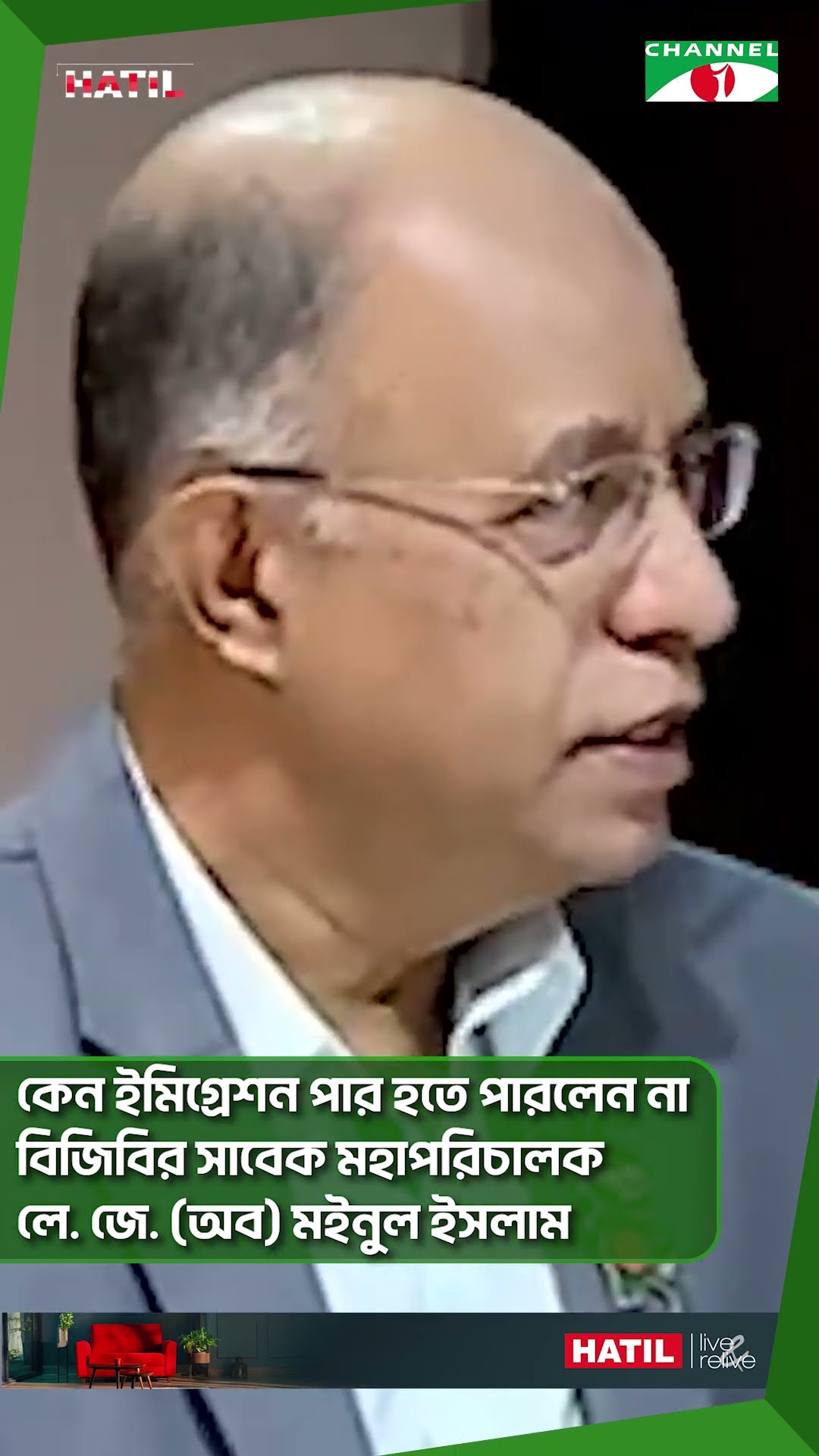 কেন ইমিগ্রেশন পার হতে পারলেন না বিজিবির সাবেক মহাপরিচালক লে. জে. (অব) মইনুল ইসলাম  || Channel i News