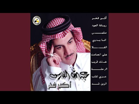 اكبر فخر عبدلله الفارس