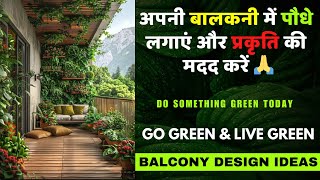 अपनी बालकनी में पौधे लगाएं और प्रकृति की मदद करें 🙏 | Balcony Design Ideas #gogreen@decorpuzzle2937