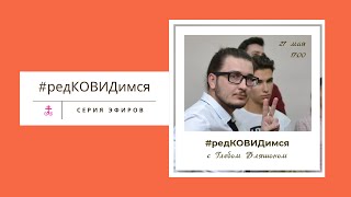 #редКОВИДимся с Глебом Бляшоном