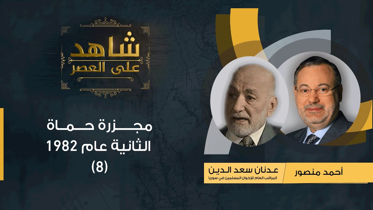 شاهد على العصر|قصة مجزرة حماة التى قام بها حافظ الأسد عام 1982يرويها عدنان سعد الدين لأحمد منصور (8)