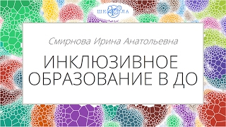 Смирнова И.А. | Инклюзивное образование в ДО Смирнова И.А. | Инклюзивное образование в ДО
