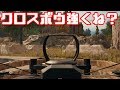 【PUBG】クロスボウって強くね？