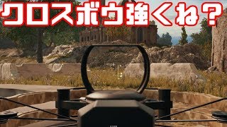 【PUBG】クロスボウって強くね？