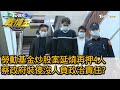 勞動基金炒股案延燒再押4人 蔡政府裝傻沒人負政治責任? TVBS戰情室 20201212