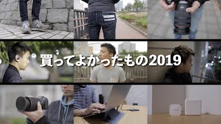 2019年に買ってよかったものランキング