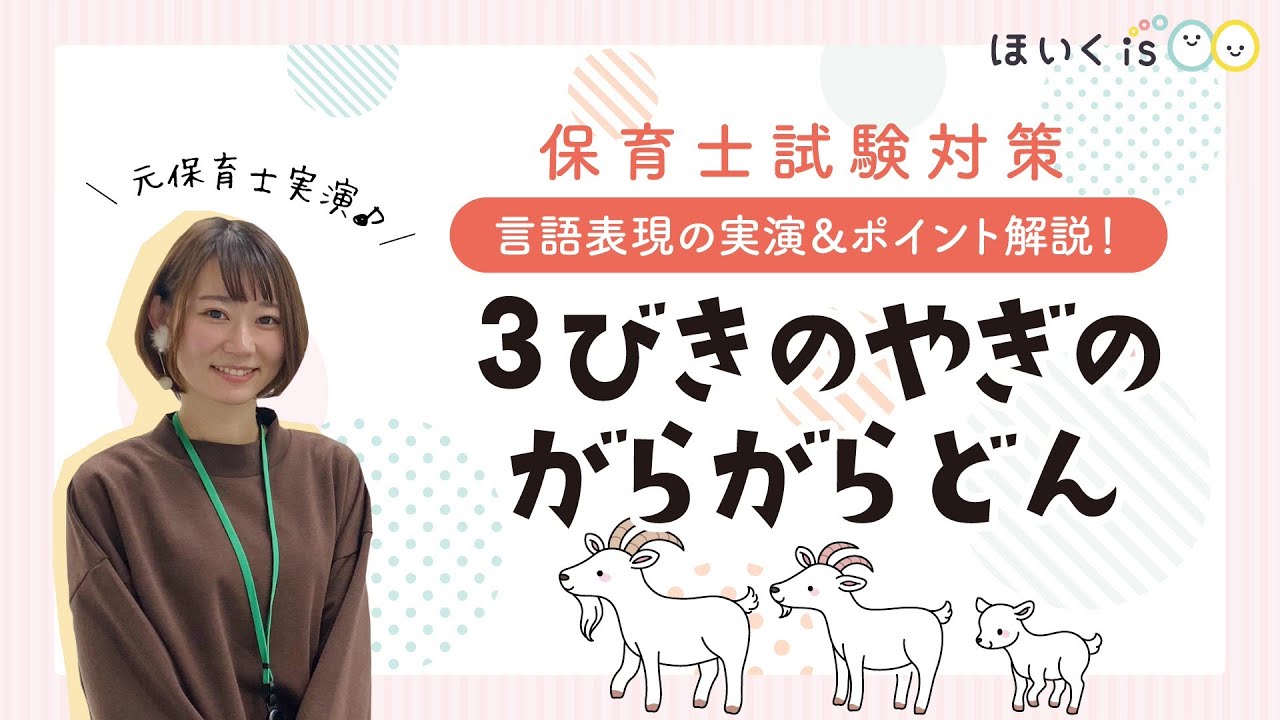 3びきのやぎのがらがらどん お話 素話を保育士が実演 保育士試験22年 令和4年 課題 Youtube