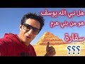 هل نبي الله يوسف هو من بني هرم سقارة ؟