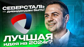 Северсталь, считаем дивиденды! Лучшая идея на 2024? Фундаментальный разбор