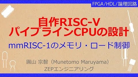 No_A071   オープンソースCPU RISC-V入門［実務に使える！//自作RISC-VのFPGA実装，mmRISC-1のメモリ・ロード制御，パイプラインによるメモリ・ロード制御］