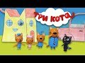 Мультфильм Три кота, мультики для детей