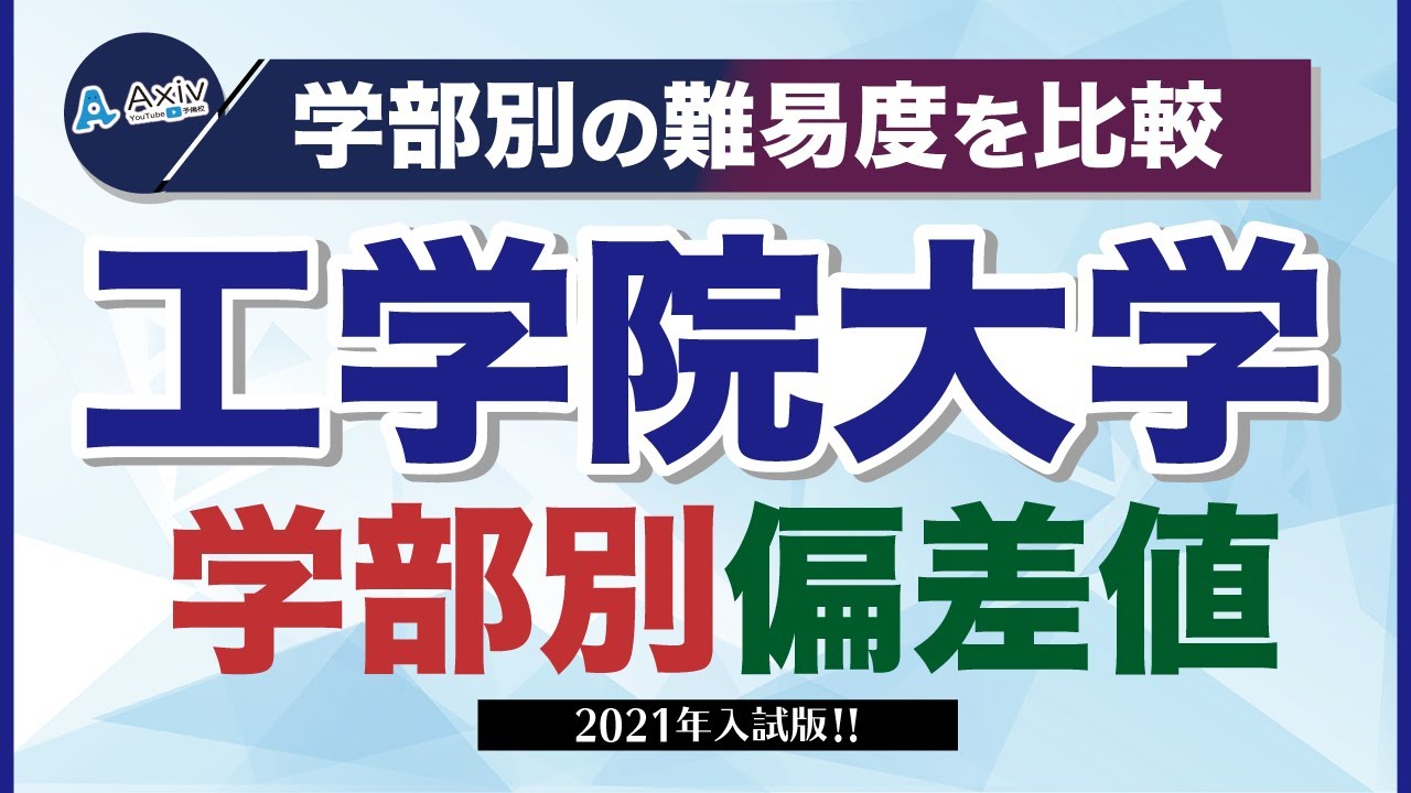 工学院大学の偏差値ランキング 21 22 学部別一覧 最新データ 大学偏差値ランキング 大学偏差値 研究所