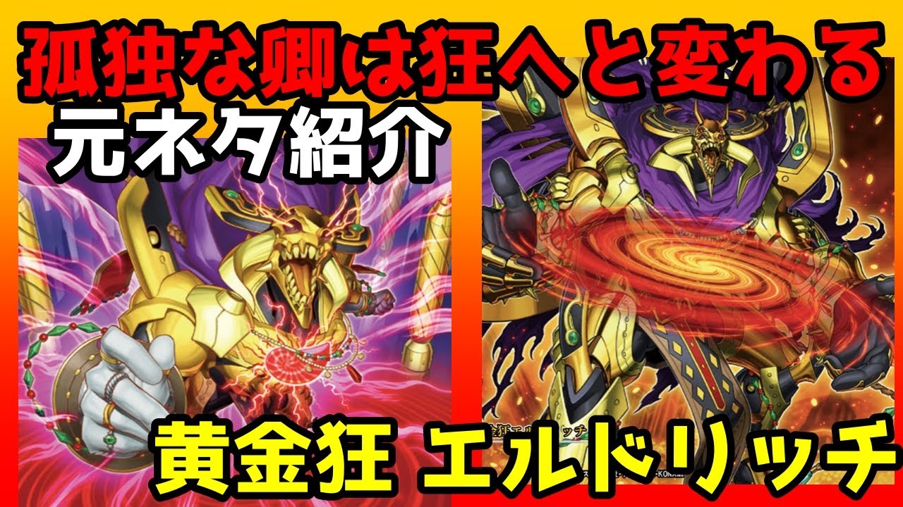 ホットなカード紹介 狂気を持って 征服する王となる 黄金狂 エルドリッチ 元ネタ解説 遊戯王 Youtube ホットなカード紹介 狂気を持って 征服する王となる 黄金狂 エルドリッチ 元ネタ解説 遊戯王 Youtube