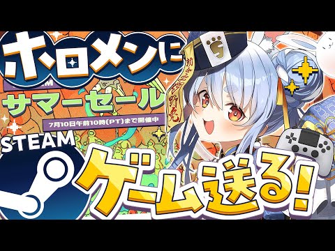 【Steamサマーセール】ホロメンにsteamのゲームプレゼントする！！！ぺこ！【ホロライブ/兎田ぺこら】 Thumbnail Image
