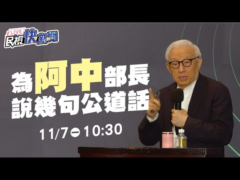 【LIVE】1107 曹興誠合體陳時中「為阿中部長說幾句公道話」記者會｜民視快新聞｜