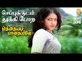 Cheppukkudam HD Video Song |செப்புக்குடம் தூக்கி போற|Othayadi Paathayilae| Shankar Ganesh | Pournami