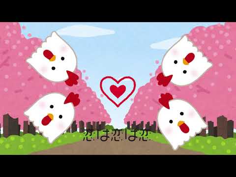 恋するニワトリ / 谷山浩子 - Arranged by やくしまるえつこ - Covered by 風海みかん