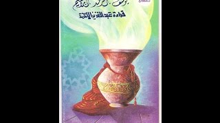 يوسف الرعد إبراهيم  1410 - عبدالعزيز الأحمد