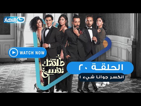 مسلسل طلقتك نفسي انكسر جوانا شيء الحلقة العشرون    20