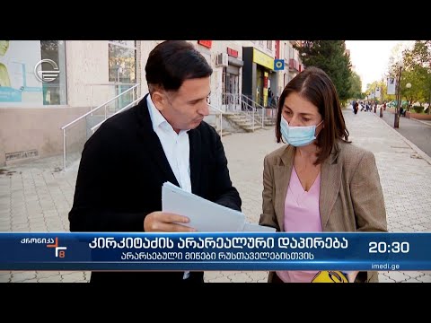 არარსებული მიწები რუსთაველებისთვის და დავით კირკიტაძის არარეალური დაპირება წინასაარჩევნოდ