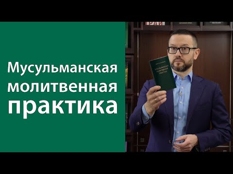 Хочу молиться «Мусульманская молитвенная практика»