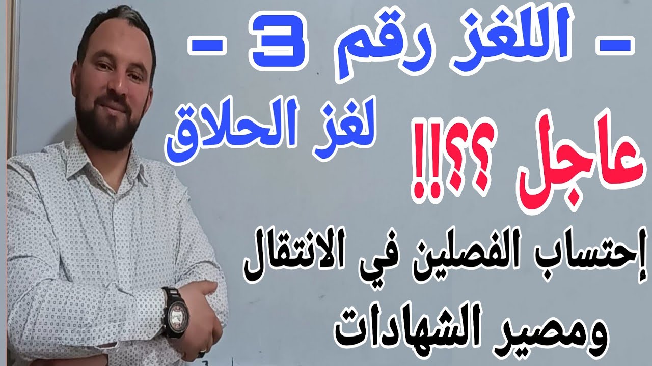ألغاز رياضية ممتعة لتنمية الذكاء اللغز رقم 3  واحتساب الفصلين في الانتقال شاهد الفيديو للمزيد