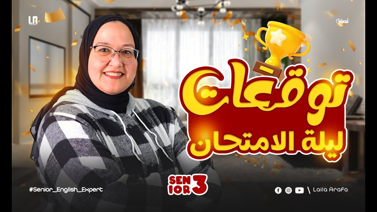 توقعات ليلة الامتحان | 3ث | انجليزي | ثانوية عامة