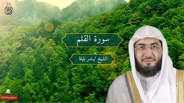 Surah Al-Qalam Sheikh/ Bandar Balila | سورة القلم الشيخ / بندر بليلة
