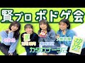 【賢プロボドゲ会】社本悠と三川華月と葵あずさと大熊和奏