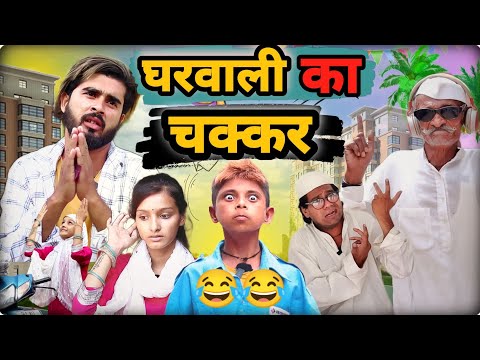 घरवाली का लफड़ा🤣🤣 gharwali ka lafda | hasin jon 420 | atm 420 comedy | mohit chotu | 420