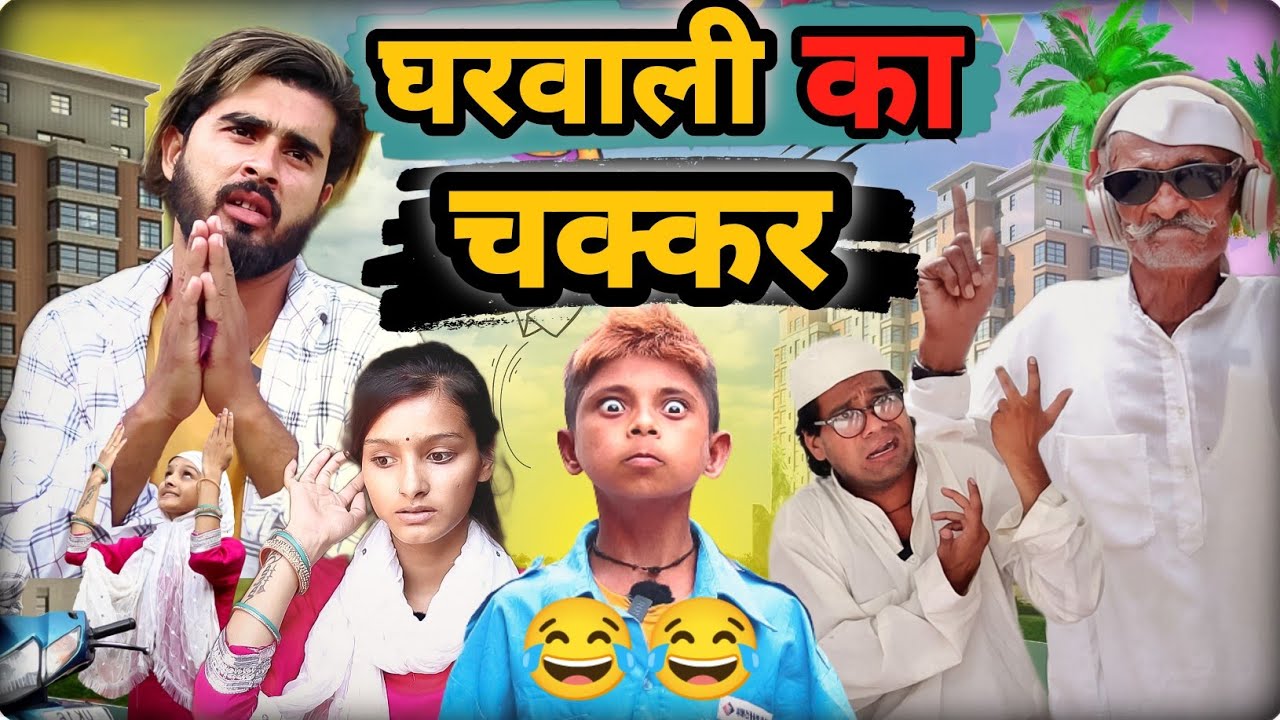 Gharwali Ka Lafda 🤣 | घरवाली का लफड़ा | 420 Comedy | Funny Hindi Video | Haseen John420
