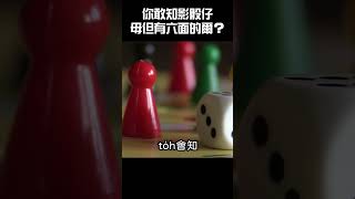 你敢知影骰仔毋是干焦有六面ê？