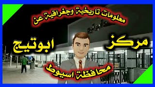 اعرف بلدك - مركز ابوتيج محافظة اسيوط