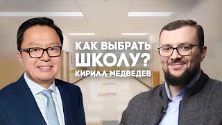 Кирилл Медведев: Как выбрать школу?