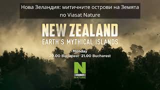Viasat Nature Нова Зеландия Митичните Острови На Земята