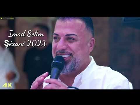Imad Selim Şexani 2023 عماد سليم رقص شيخاني جديد