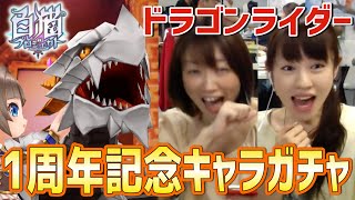 【白猫】1周年記念キャラガチャ約44連！いでよ、ドラゴンライダー！