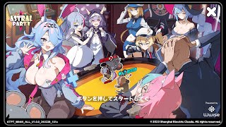 【アストラルパーティ-】参加しにきなよ