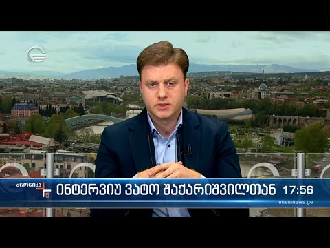 ინტერვიუ ვატო შაქარიშვილთან