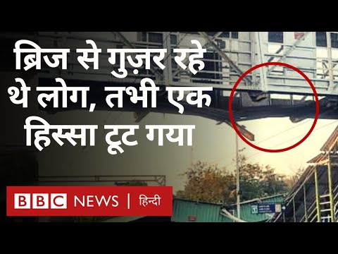 Foot overbridge falls: महाराष्ट्र के बल्लारशाह रेलवे स्टेशन पर फ़ुटओवर ब्रिज गिरा (BBC Hindi)