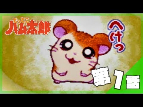 今からはじめる - 『とっとこハム太郎3 ラブラブ大冒険でちゅ』 実況プレイ part1 ▼【とっとこハム太郎】