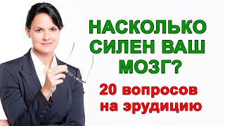 Насколько Силён Ваш Мозг? Непростой и интересный тест для проверки эрудиции и памяти.