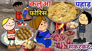 कलुआ फोरिस पहाड़ सकरकंद banda wali chugli |jeetu yadav banda| Atarrawal #sonycartoon