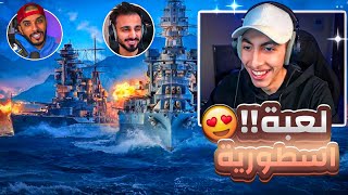 لعبة السفن الحربية الأسطورية مع شباب ريسبكت ! 🚢🔥