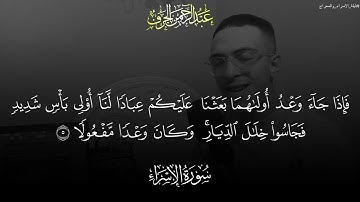 تلاوة مرئية جديدة من سورة الاســــراء| القارئ: عبدالرحمن الجرف. Surat Al-Israa