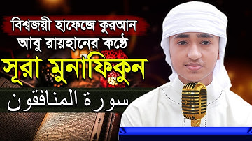 “সূরা মুনাফিকুন” হৃদয় কাড়া তিলাওয়াত শিশু কারী আবু রায়হান ‍“surah Munafikun” Qari Abu Rayhan سورة ال